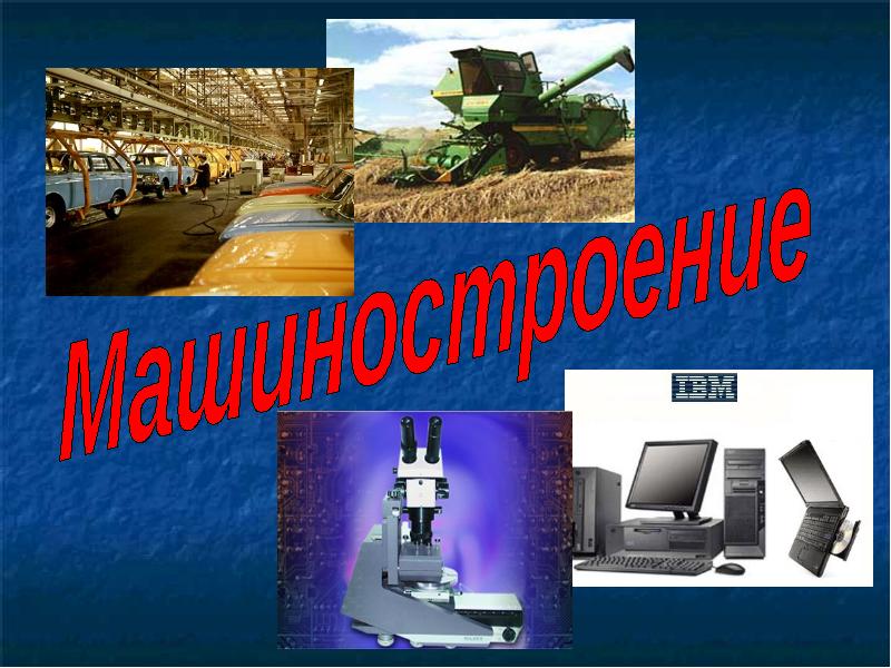 Машиностроение 8 класс география презентация