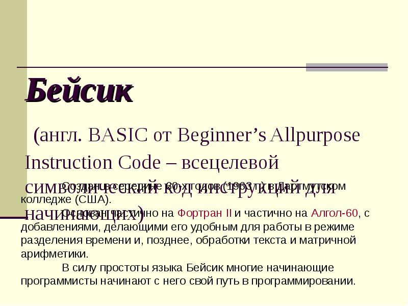 История языка бейсик проект по информатике