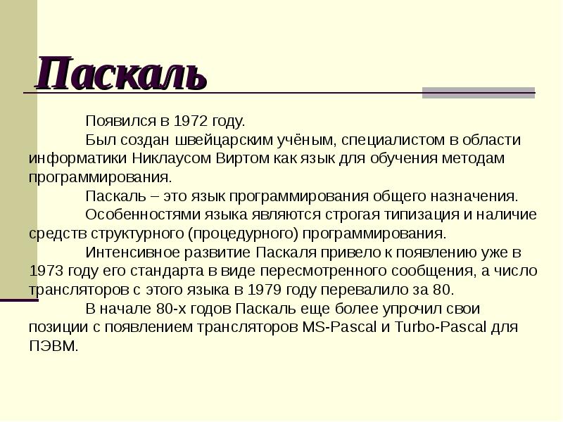 Презентация по информатике на тему язык программирования паскаль