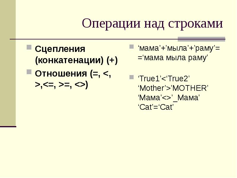 Операции над строками с. Операции над строками. операции над строками в паскале. операция сцепления в паскале. сцепление строк паскаль.