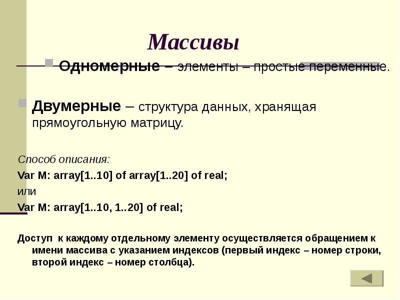 Одномерные массивы. Одномерный массив. Одномерный массив Pascal. Одномерный и двумерный массив. Одномерные и двумерные массивы в Паскале.