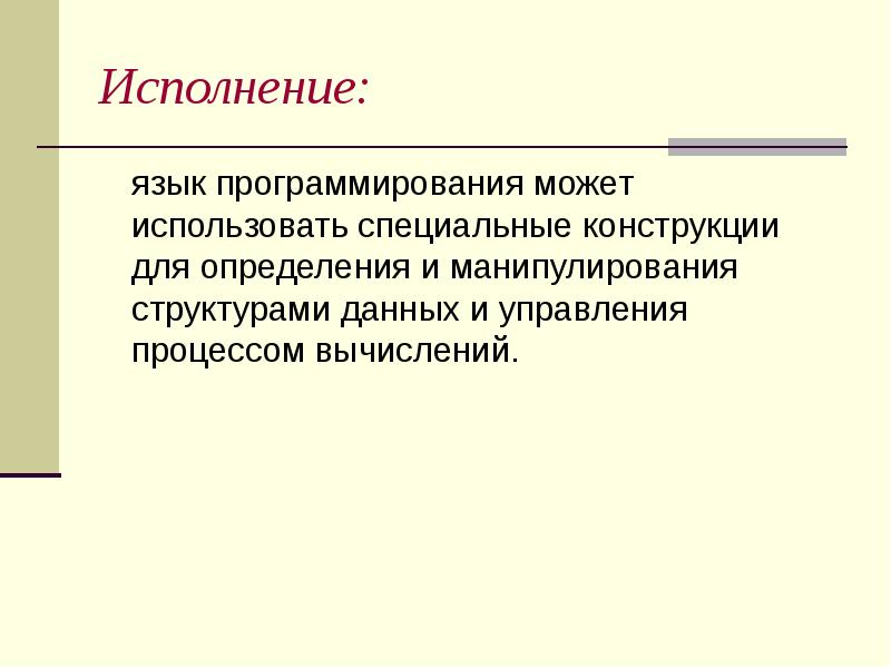 На каком языке исполняет