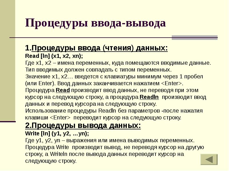 Перевести вывести. Процедуры ввода-вывода в Паскале. Процедура ввода и вывода данных. Назовите процедуры ввода/вывода данных. Процедуры ввода и вывода Pascal.