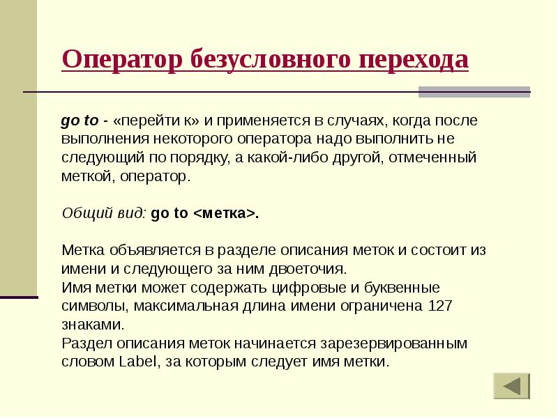 Без условного оператора. Оператор безусловного перехода. Оператор безусловного перехода в Паскале. Общий вид оператора безусловного перехода. Укажите оператор безусловного перехода в Pascal..