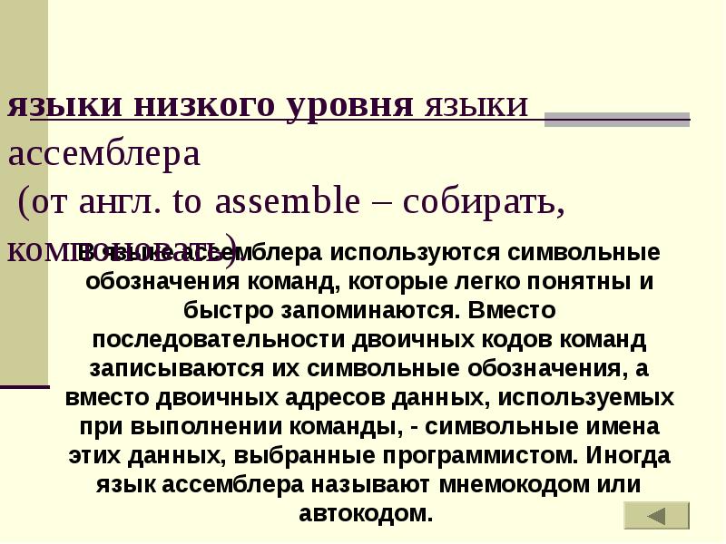 Язык ниже. Языки низкого уровня. Языки низкого уровня презентация. Низкоуровневый язык ассемблера;. К языкам низкого уровня относятся.