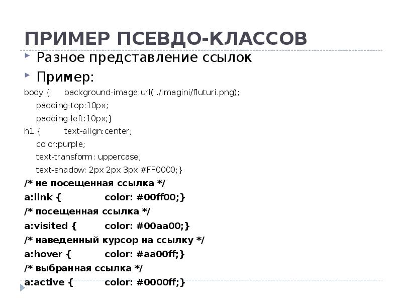 Слова со словом псевдо. Псевдо пример. Псевдо класс в CSS. Виды псевдоклассов. Псевдоссылка пример.