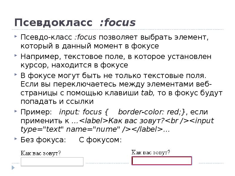 Псевдо значение. Псевдокласс html. Псевдокласс Focus. Псевдоклассы CSS. Псевдоклассы CSS список.