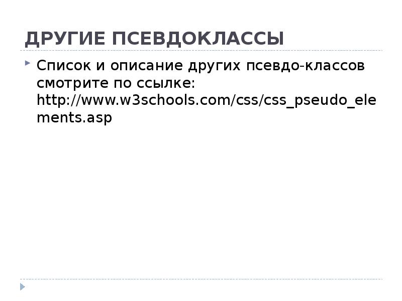 Псевдо классы. Другие описание. псевдоклассы. псевдоклассы css список. список в css псевдо элементами.