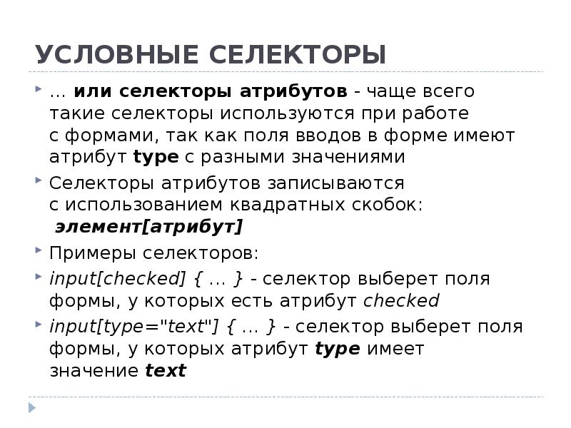 Селекторы атрибутов html. Селектор атрибута CSS. Селекторы атрибутов. Селектора или селекторы. Определение стилей с использованием селекторов атрибутов элементов:.