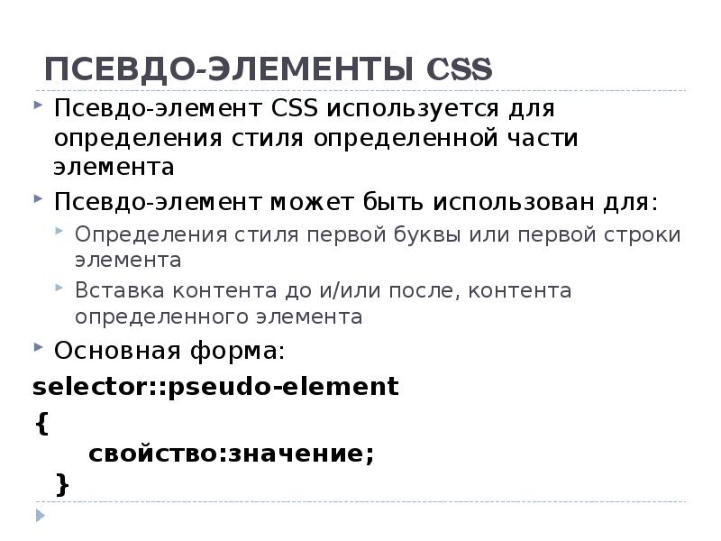 Элемент кроме. CSS элементы. Основные элементы CSS. Псевдо элементы CSS. Строковые элементы html.