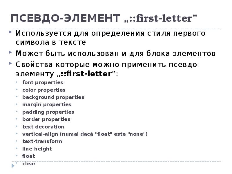 Псевдо класс. Псевдо элементы. Каскадные таблицы стилей пример. Псевдоклассы CSS. Псевдокласс first-Letter.