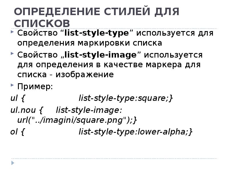 Свойства списков. Свойство list-Style-Type. List Style Type CSS примеры. List-Style-Type Square. Раздел Type используется для описания.