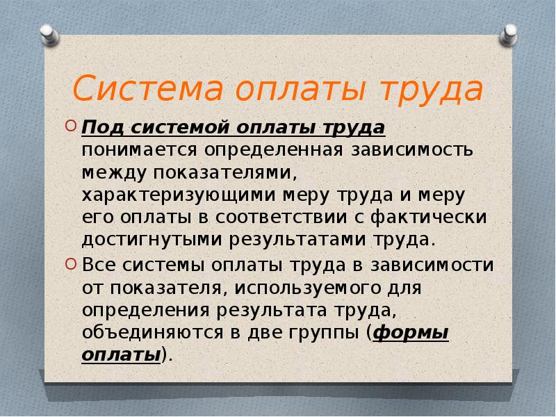 Под системой оплаты труда. Что понимается под системой оплаты труда?. Что понимается под системой заработной платы?. Презентация по системе оплате труда.