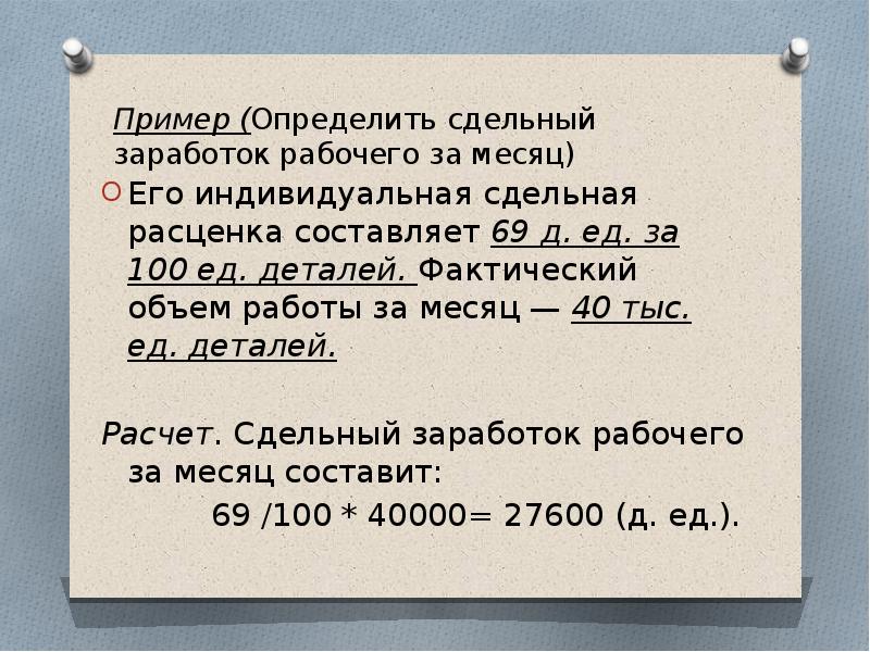 Сдельный заработок. Сдельный заработок рабочего за месяц. Определить сдельный заработок. Определить сдельный заработок рабочего. Определить заработок рабочего за месяц.