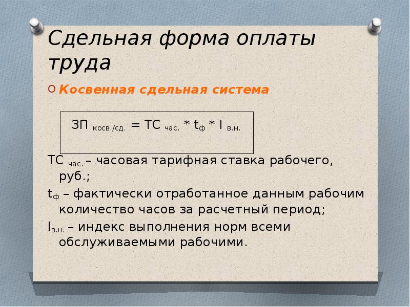 2 сдельная оплата труда. Косвенно-сдельная система оплаты труда формула. Системы при сдельной оплате труда. Сдельная тарифная ставка. Косвенная форма оплаты труда.