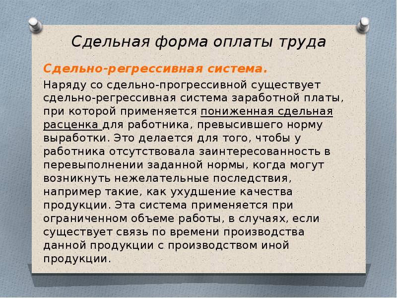 Прогрессивная оплата труда. Регрессивная система оплаты труда это. Сдельная регрессивная оплата труда. Сдельно-регрессивная система. Формы заработной платы сдельно-прогрессивная.