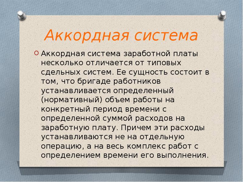 Аккордная система оплаты труда. Аккордная сдельная система оплаты труда это. Аккордная система заработной платы. Аккордная система оплаты труда характеризуется. Аккордная система оплаты труда презентация.