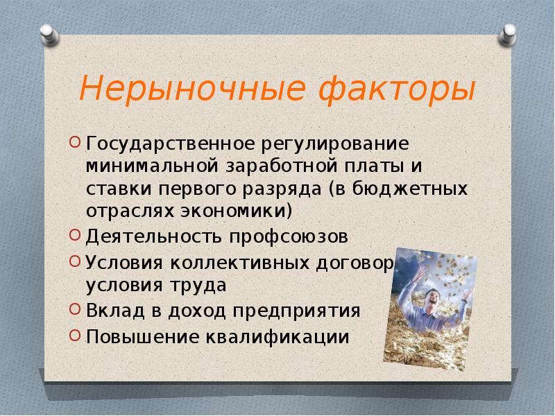 Государственный фактор. Нерыночные факторы оплаты труда. Рыночные и нерыночные факторы. Нерыночные факторы влияющие на заработную плату. Нерыночные методы регулирования рынка труда.