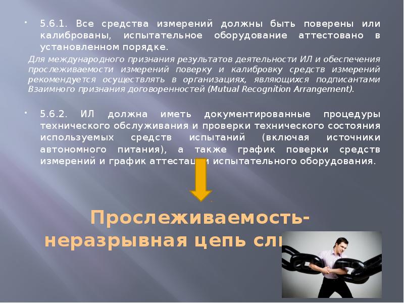 Измерение должно быть. Метрологическая прослеживаемость измерений. Прослеживаемость измерений в метрологии. Прослеживаемость в испытательной лаборатории. Метрологическая прослеживаемость в испытательной лаборатории.