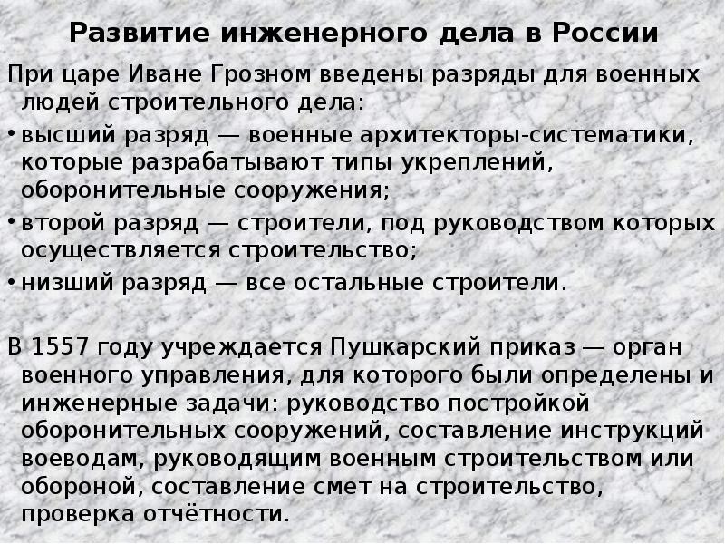 Дело выше. Развитие инженерного дела. Развитие инженерного дела России. Вывод инженерные дело. Число военных разрядов при Иване Грозном.