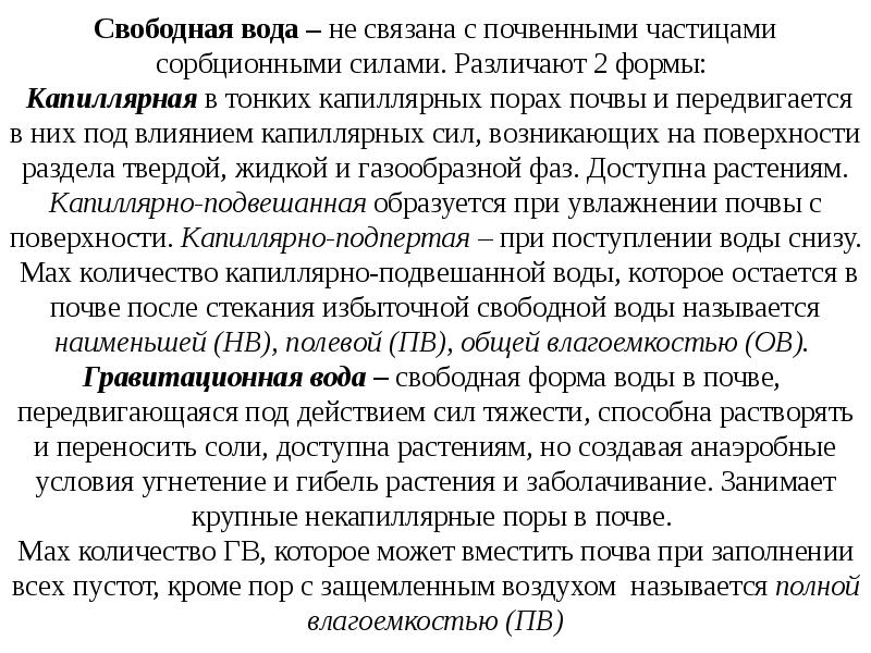 Свободная вода. Характеристика свободной воды. Водные свойства грунтов капиллярность. Водные свойства и Водный режим. Свободная вода и связанная количество %.