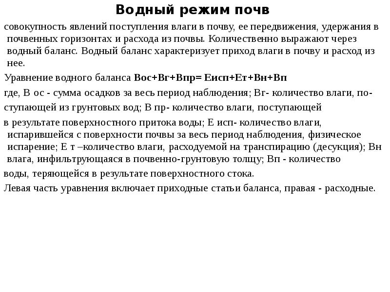 Водный режим почв. Источники поступления влаги в почву. Значение водного режима почв. Водные режимы почв таблица.