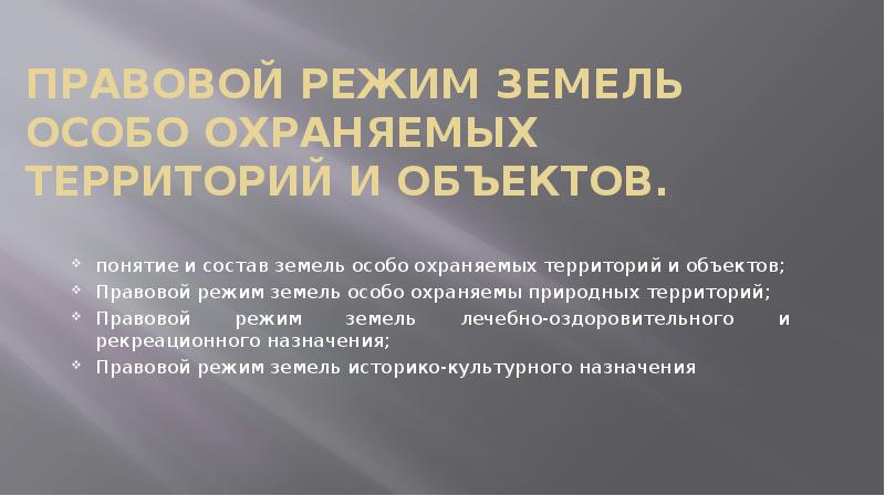 Правовая территория. Правовой режим земель особо охраняемых территорий и объектов. Понятие правового режима земель особо охраняемых территорий. Правовой режим земель рекреационного назначения презентация. Земли особо охраняемые понятие и состав.