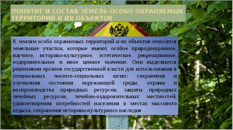 Особо охраняемые территории и объекты