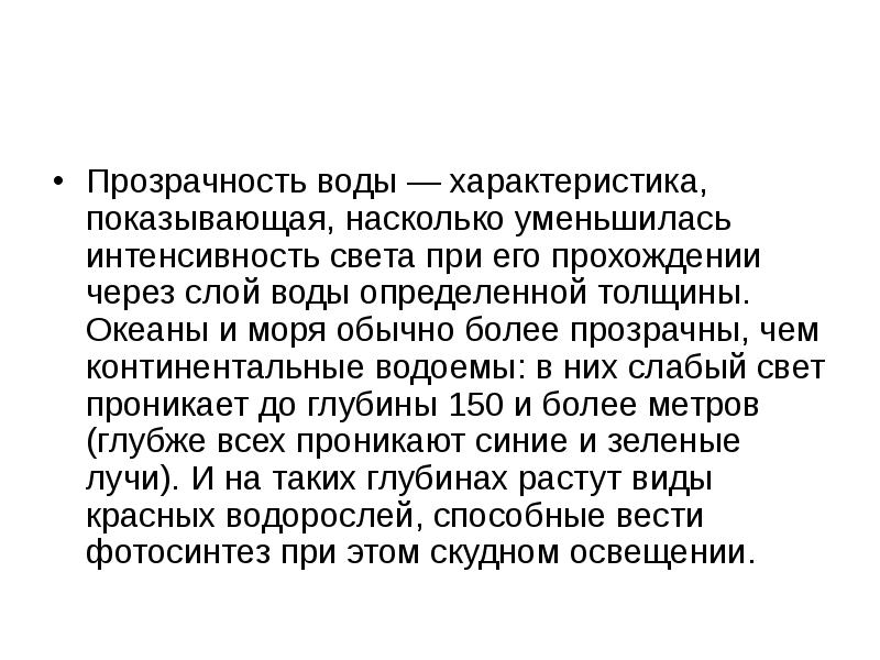 Покажи характеристику. Определение прозрачности воды. Глубокометр.