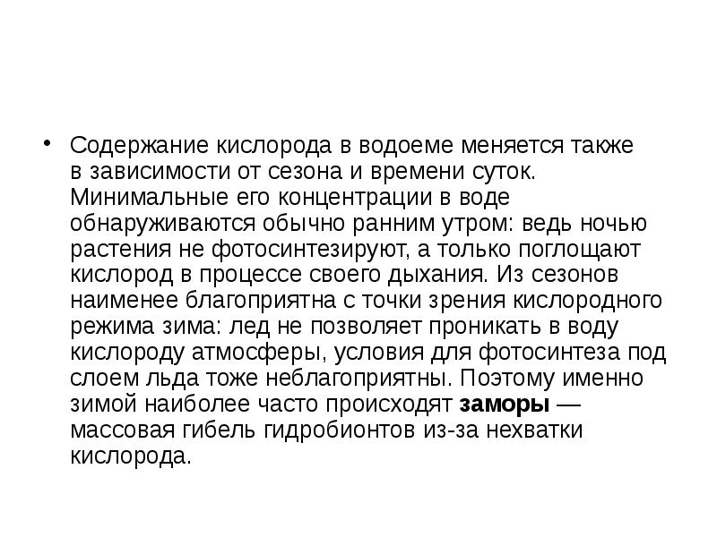 Содержание кислорода в воде норма. Кислород в водоеме. Норматив содержания кислорода в воде. Содержание кислорода в водоемах. Содержание кислорода в водоемах.