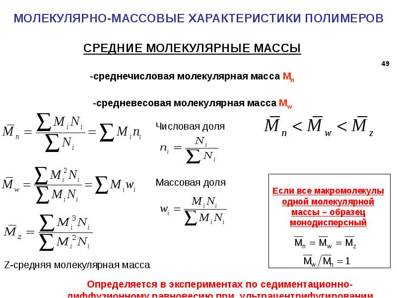 Массовые характеристики. Средняя молекулярная масса полимера. Полидисперсность полимера формула. Полидисперсность молекулярной массы ВМС. Средняя молекулярная масса полимера формула.