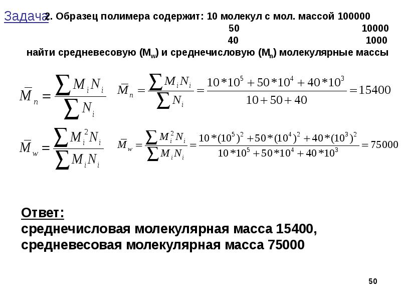 Средняя молекулярная масса. Средняя молекулярная масса полимера. Молекулярная масса молекул полимеров. Среднемассовая молекулярная масса. Задачи молекулярная масса полимера.