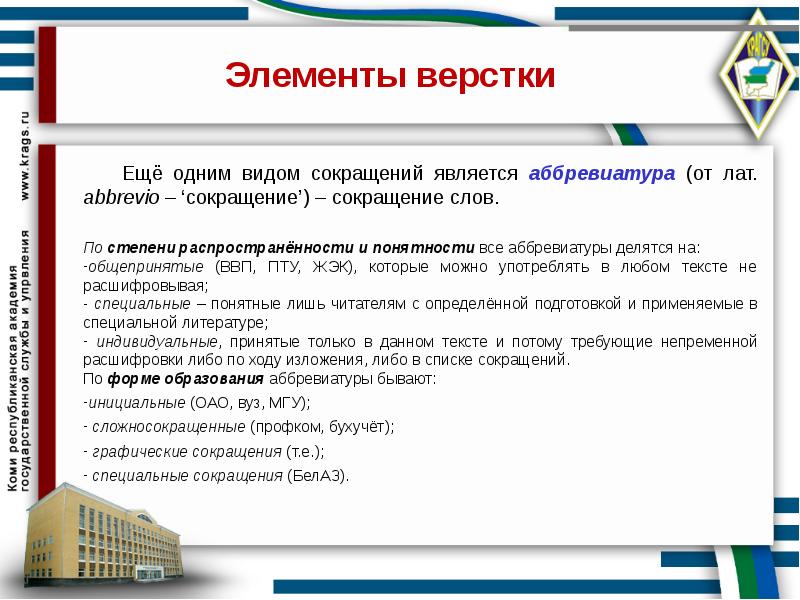 Что является сокращением. Графические сокращения. Аббревиатура учебных заведений. Виды графических сокращений. Специальные сокращения.