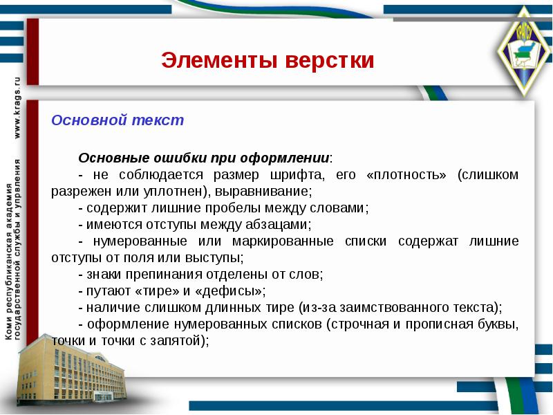 Основной текст. Ошибки при верстке. Элементы верстки. Ошибки в оформлении текста. Элементы основного текста.