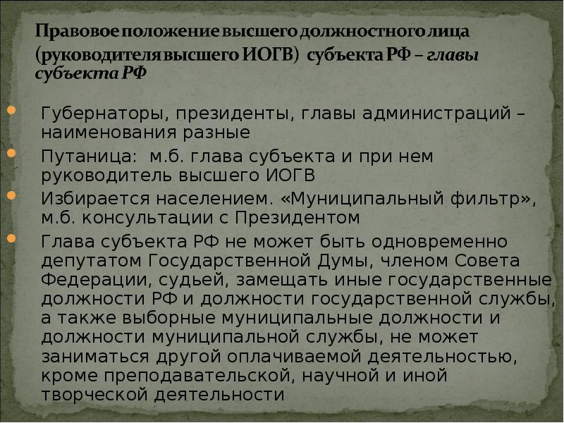Руководитель исполнительного органа государственной власти субъекта. Руководитель исполнительного органа государственной власти субъекта