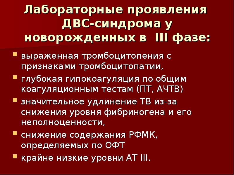 Двс синдром у новорожденных презентация