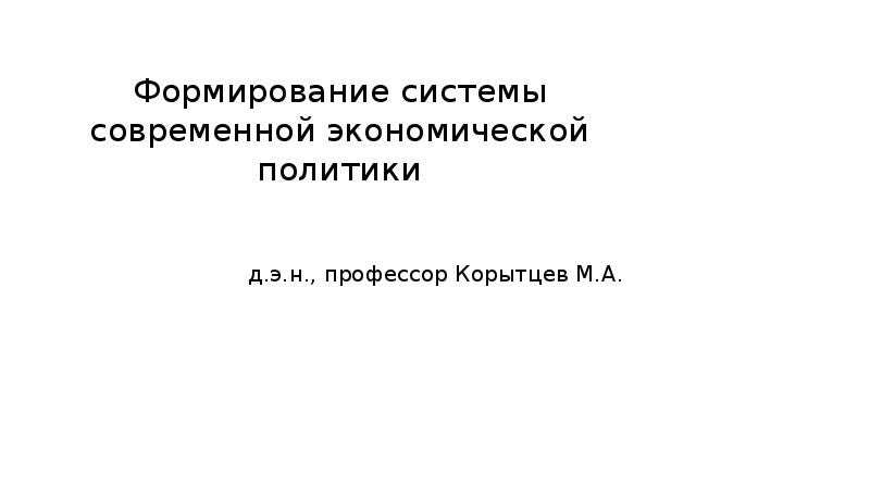 Основы экономической политики. Система цен в современной экономике.