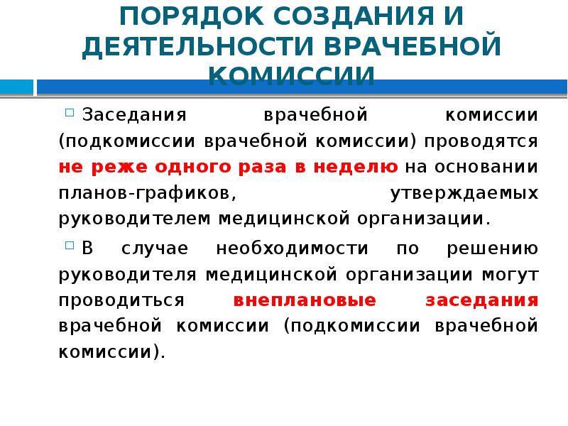 Приказ об организации деятельности врачебной комиссии медицинской организации образец