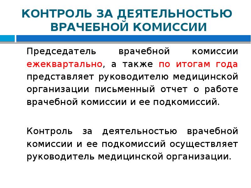 План работы врачебной комиссии медицинской организации пример