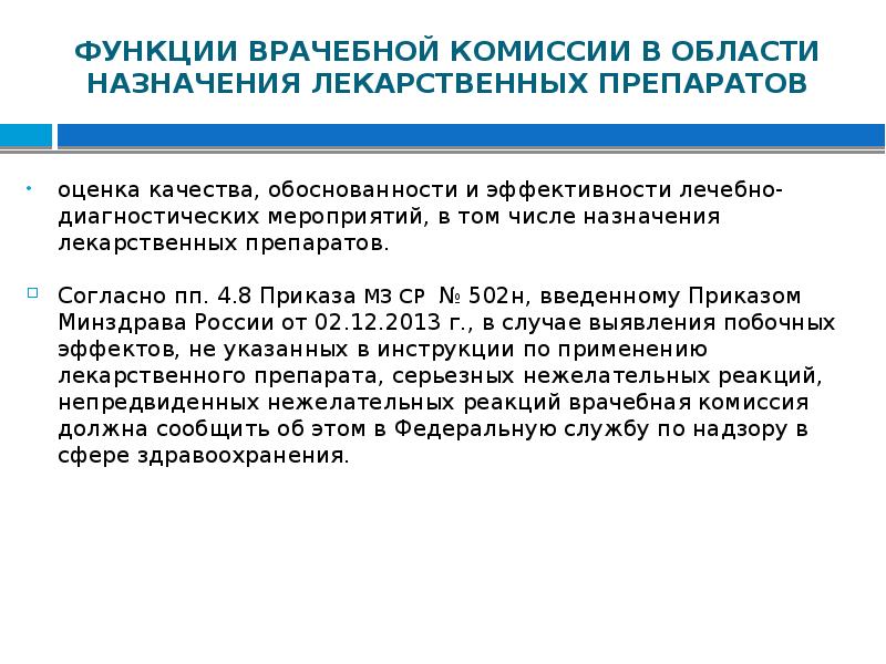 Врачебная комиссия проводит заседания на основании планов графиков не реже