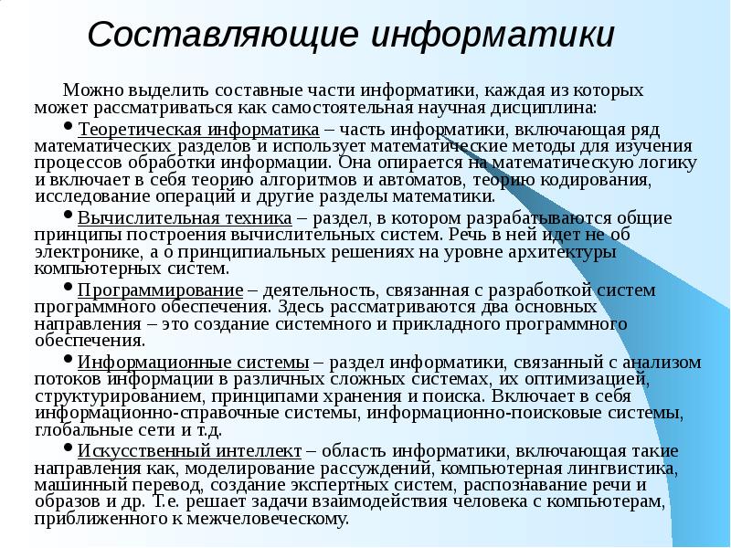 Части информатики. Составные элементы медицинской информатики. Назовите составные части информатики. Три составные части информатики. Основные составные части современной информатики.