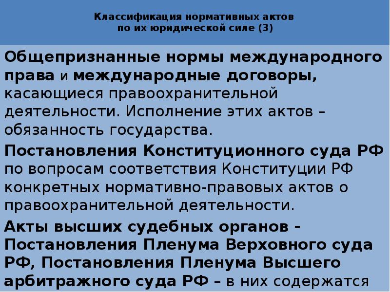 Исполнение деятельности. Классификация нормативных актов по юридической силе. Правовые акты о правоохранительных органах. Классификация правоохранительных актов. Правовые акты регулирующие деятельность правоохранительных органов.