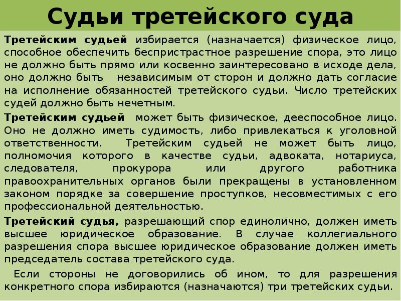 Кто может быть судьей. Кто такой третейский судья. Третейский суд это. Третейский судья кто это простыми. Третейский суд это простыми словами.