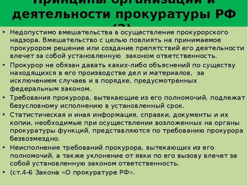 Требования к прокурору. Принципы деятельности прокуратуры Прокурорский надзор. Недопустимость вмешательства в осуществление прокурорского надзора. Принципы организации и деятельности прокуратуры РФ. Цели деятельности прокуратуры РФ.