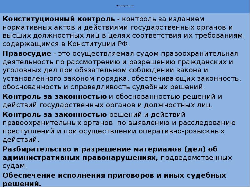 Действие государственных органов и должностных лиц. Контроль за деятельностью правоохранительных органов. Конституционный контроль правоохранительные органы. Органы надзора за правоохранительной деятельностью. Судебный контроль за правоохранительной деятельностью.