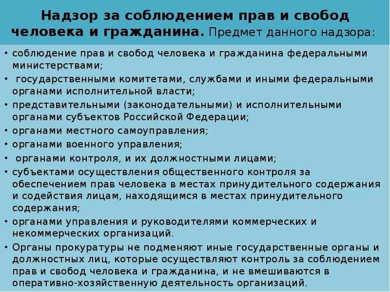 Прокурорский надзор за соблюдением прав и свобод человека и гражданина презентация