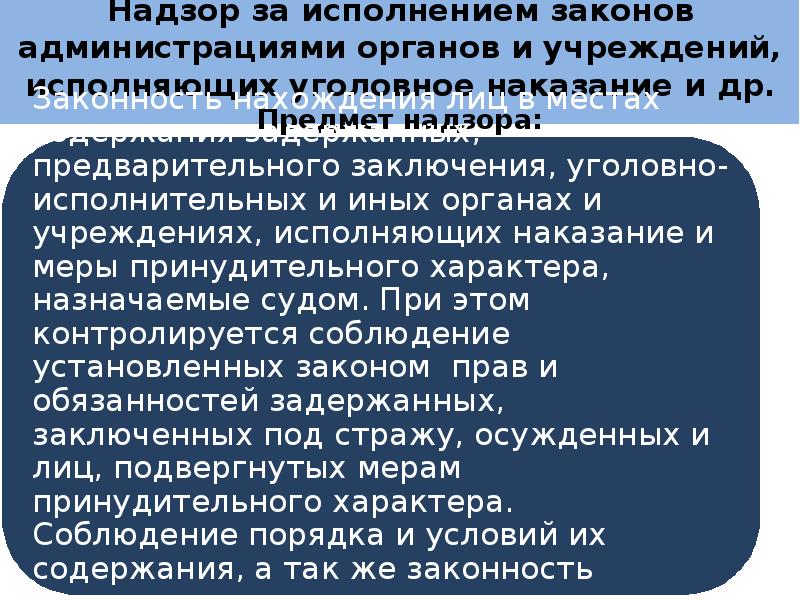 Надзор наказание. Администрациями органов и учреждений, исполняющих наказание. Надзор за исполнением законов. Предмет надзора за исполнением законов. Предмет надзора за исполнением наказаний.