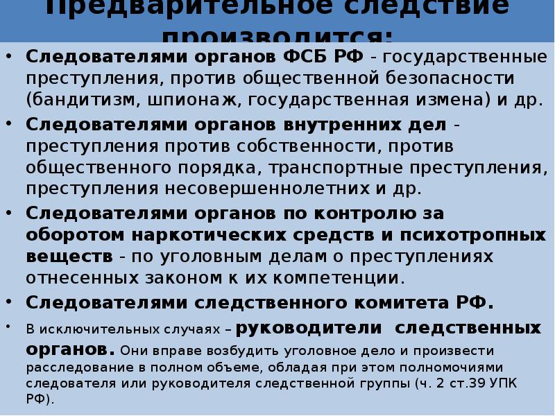 Полномочия органов внутренних дел. Компетенция ФСБ. Следователь ФСБ полномочия. Федеральная служба безопасности компетенция. Компетенции следователя.