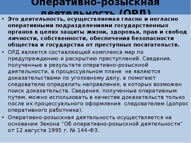 Оперативно розыскная деятельность это