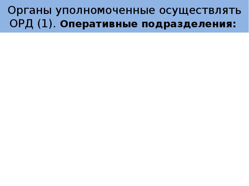 Орд осуществляют оперативные подразделения